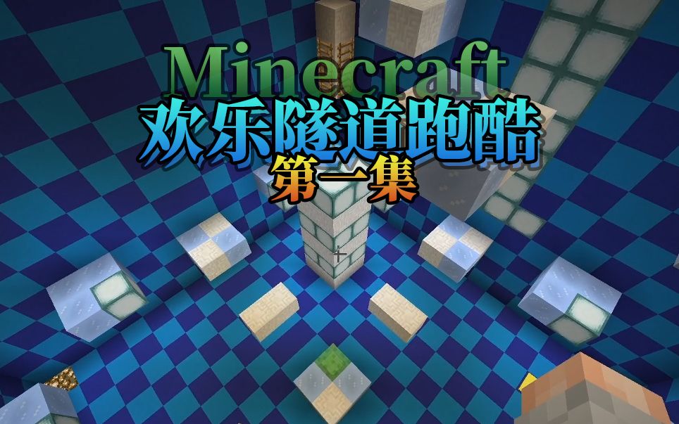 我的世界minecraft 欢乐隧道跑酷练习跑酷技术 试玩 哔哩哔哩 つロ干杯 Bilibili