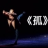 【第十三届全国舞蹈展演】独舞现代舞 《孤》广西演艺集团有限责任公司
