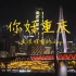一个平平无奇的重庆旅游vlog
