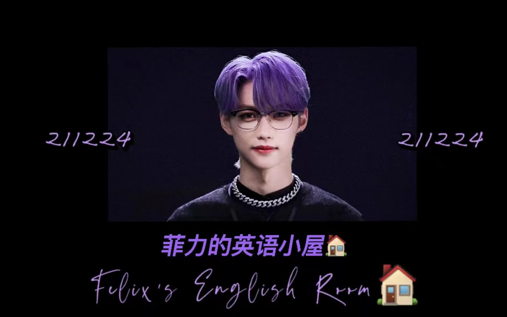 【Felix李龙馥】【4K洞穴低音英语合集】 菲力的英语小屋 || Felix's English Room || Felix直播英语剪辑