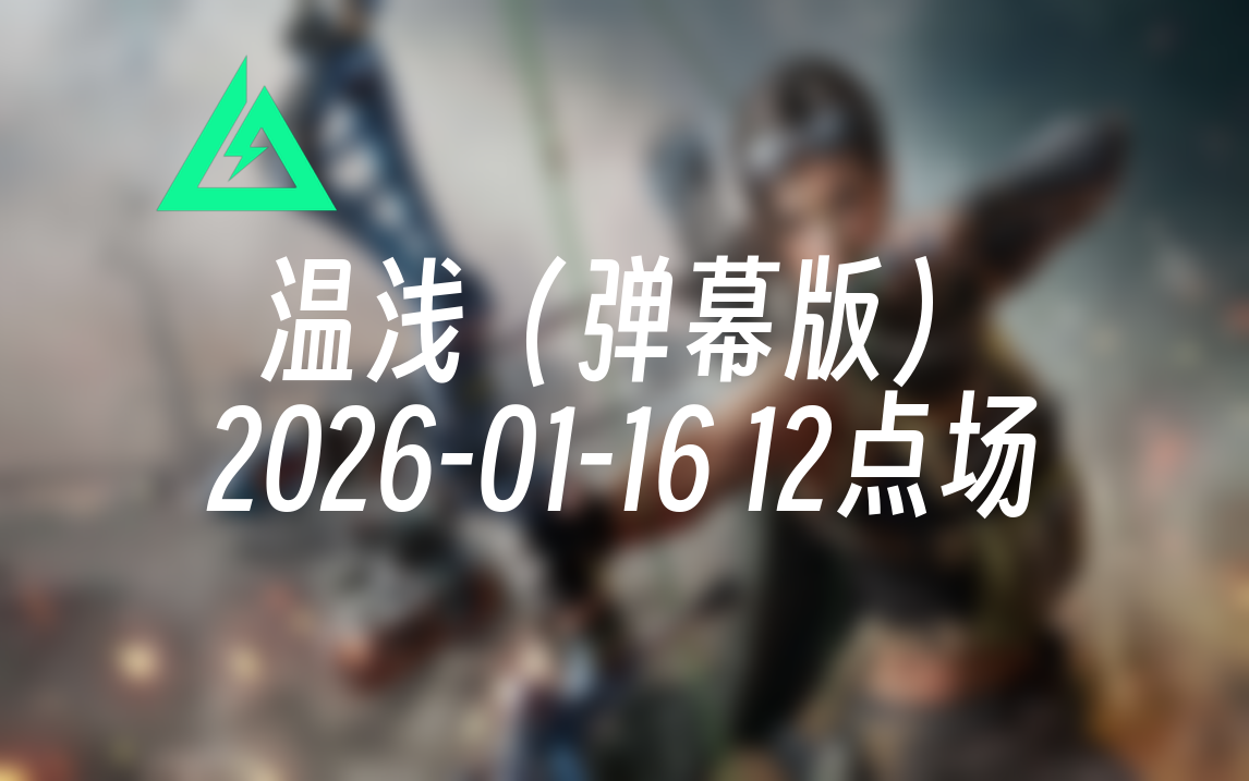 [录播] 温浅（弹幕版） 2026-01-16 12点场 大红杯前十唯一的露娜！