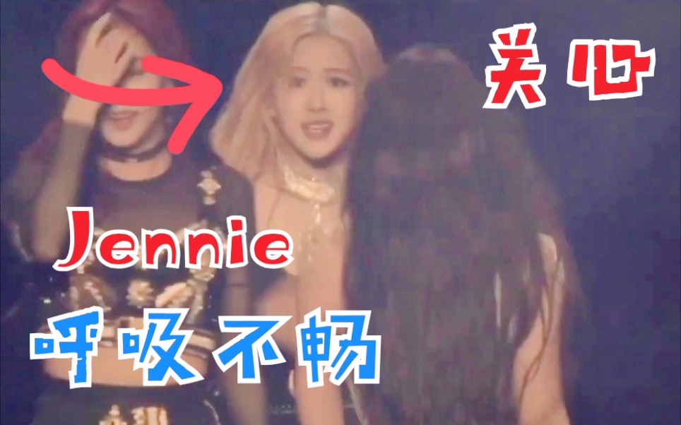 Jennie表演时呼吸不畅。ROSÉ关心看着她。blackpink