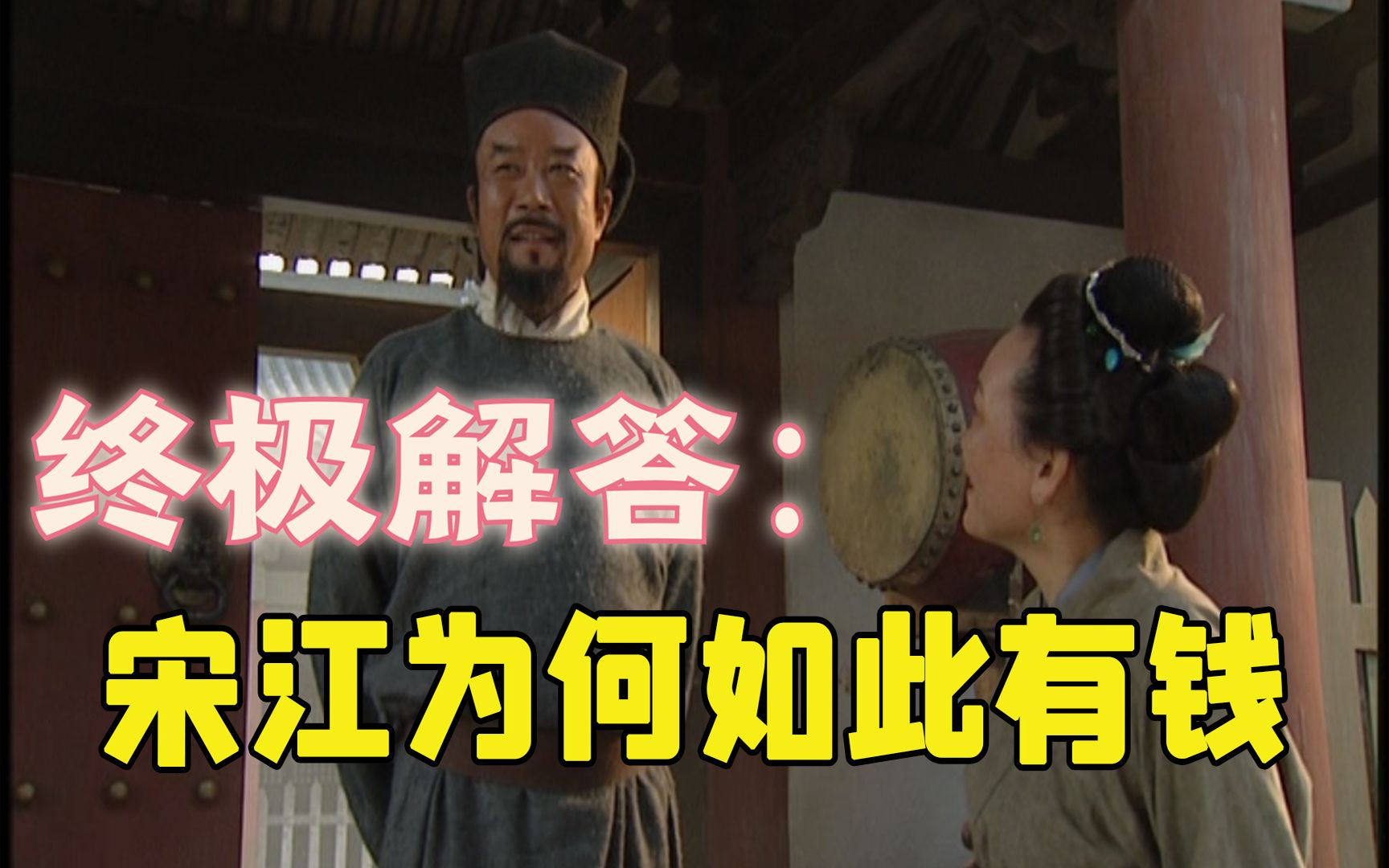 解读《水浒传》：揭密宋江“挥金似土”的秘密（下）