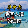 菲律宾免签入境能待几天？详述几个误区