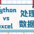 【Python和excel在一起啦】