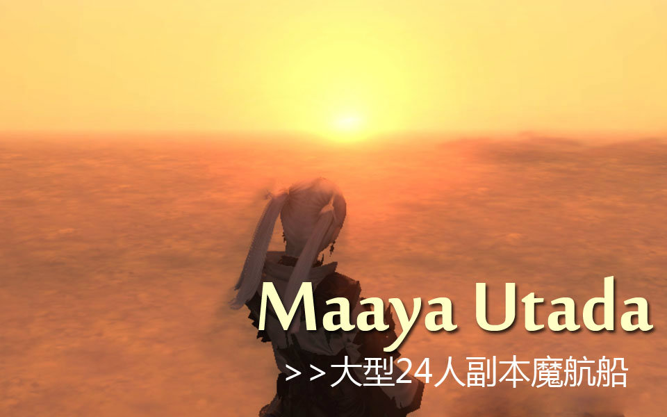 【FF14 3.1】【24人副本:魔航船】学者视角【