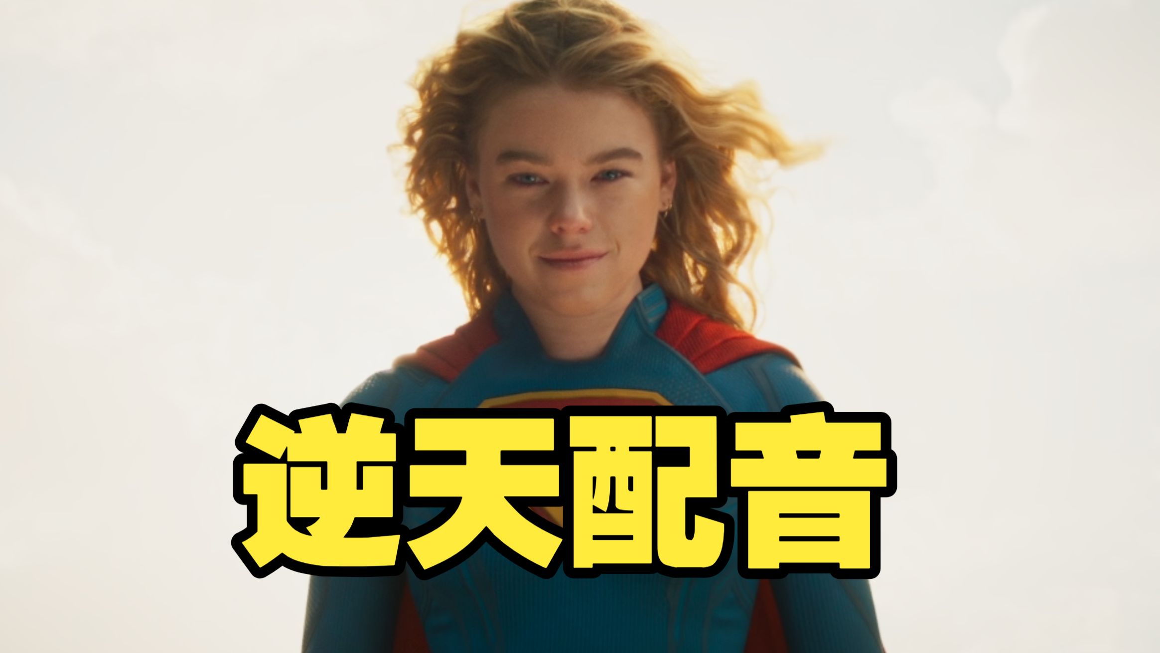 ⚡⚡超级女孩⚡⚡