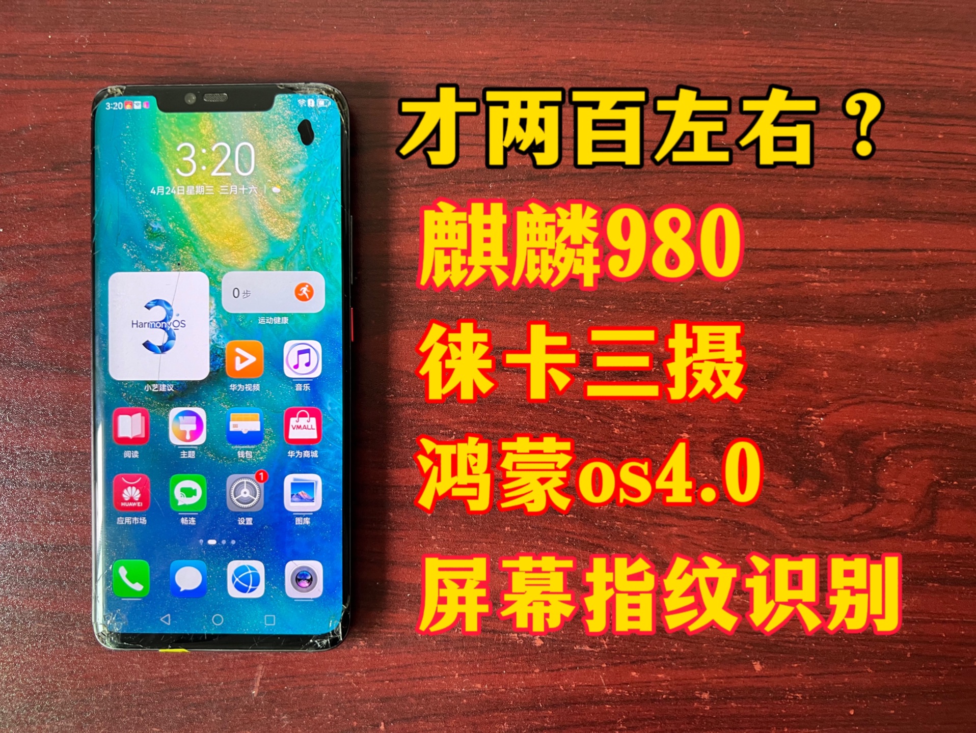 亏一块包邮：麒麟980，鸿蒙os4.0系统，徕卡三摄，仅需两百左右——华为mate20pro手机