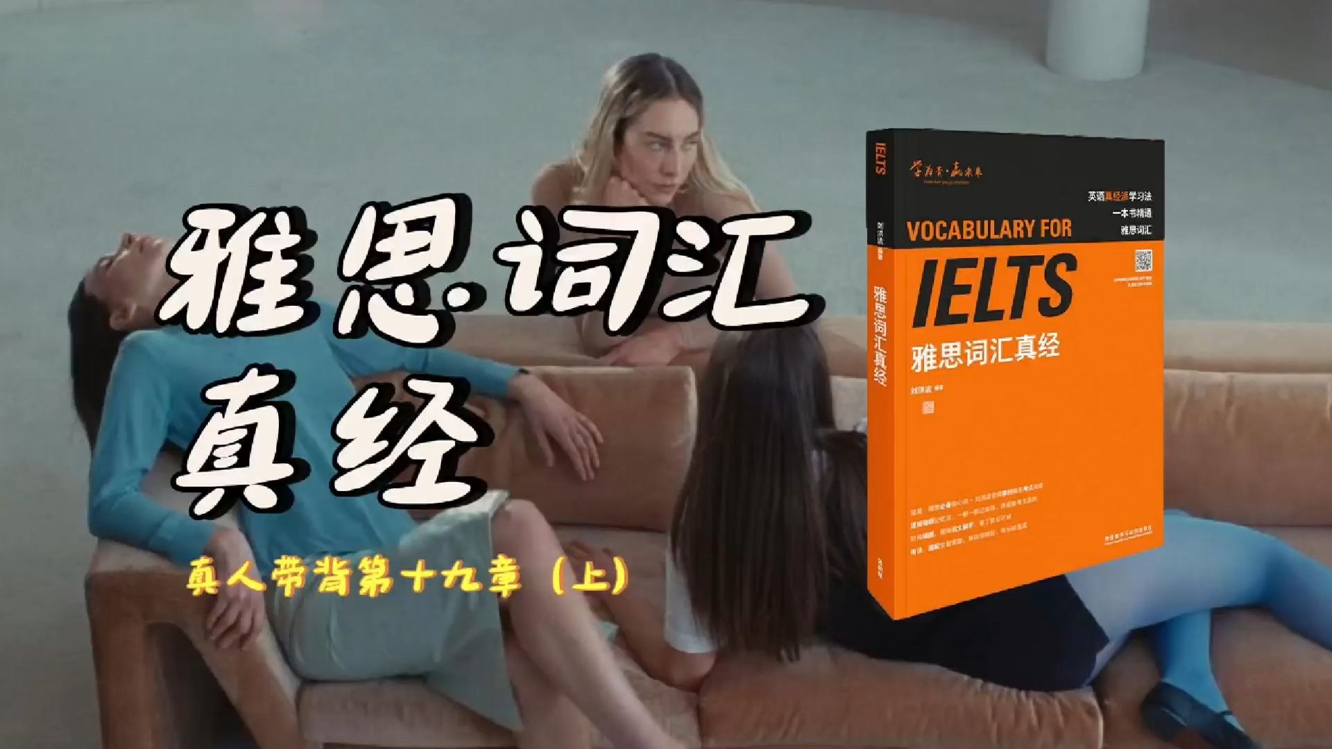 《雅思词汇真经》带背｜第19章（上）｜社会角色｜一个人越独立的时候就越不易被生活打倒但不知道为什么感情上总想依赖点什么