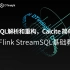 Flink StreamSQL基础教程（四）：《SQL解析和重构，Calcite 简单使用》