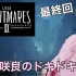 【宮脇咲良】小小梦魇2 游戏实况合集 共7期 中字版在置顶评论