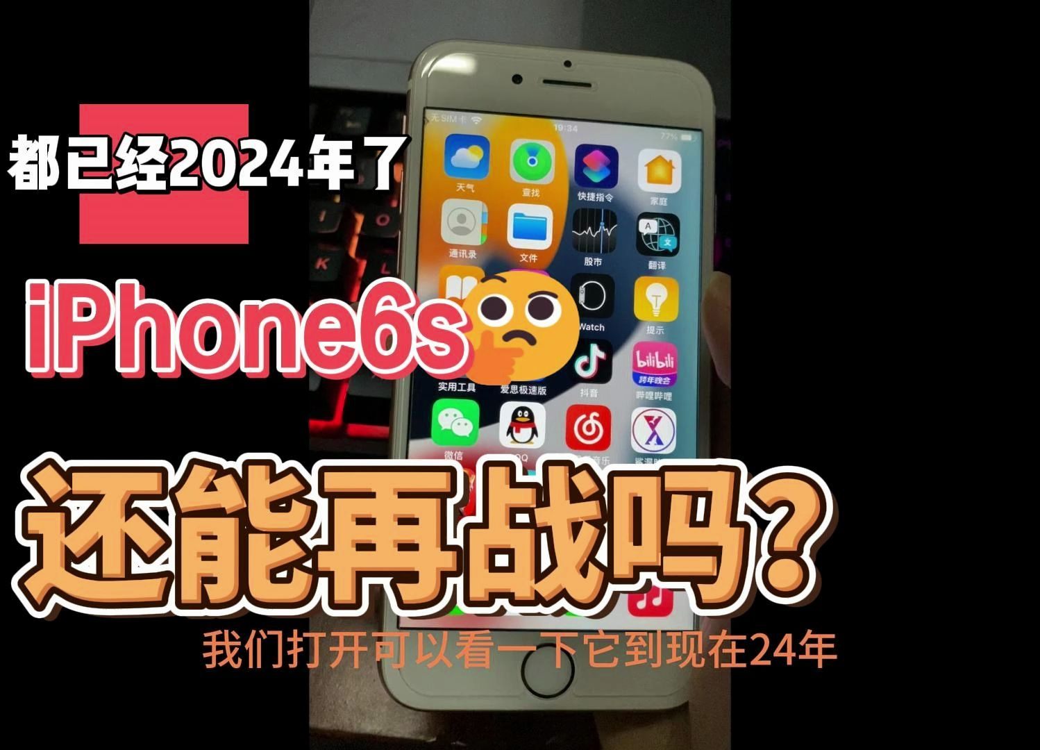 iPhone6s在2024年还能再战吗？