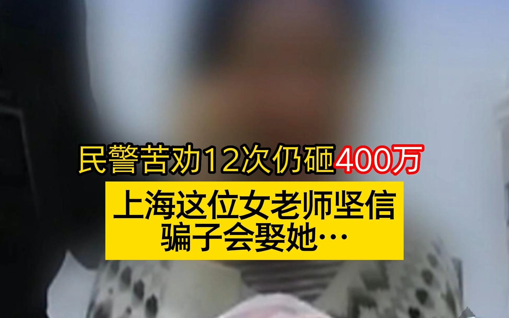 上海单身女老师被骗400万还想跟骗子结婚