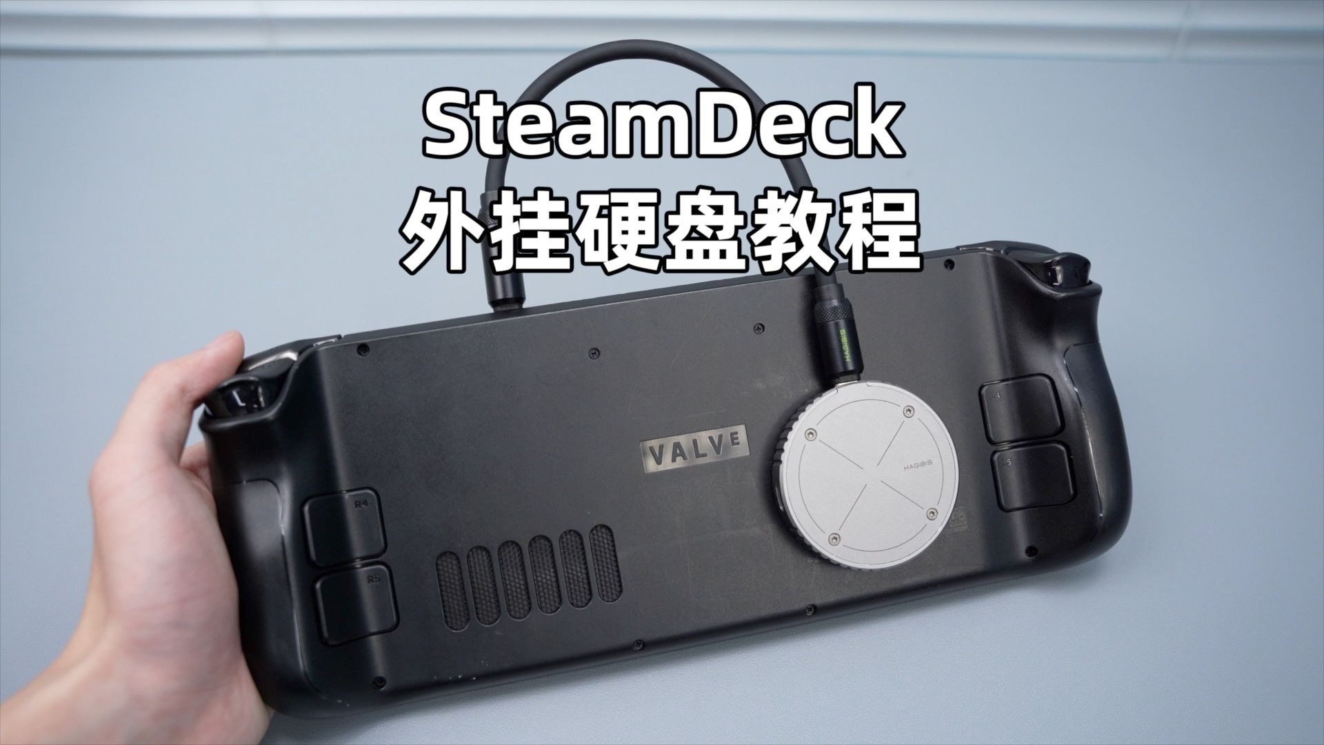 教程！SteamDeck外挂硬盘扩容设置方法，不拆机给掌机提供更大容量