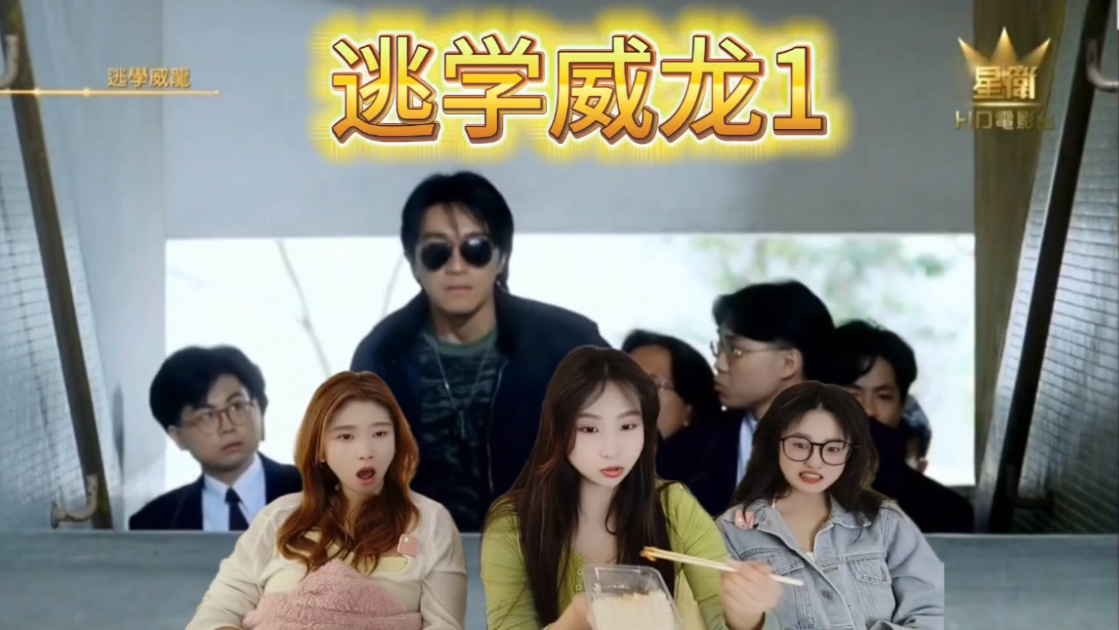【充电加急reaction】逃学威龙1；太帅了吧，星爷