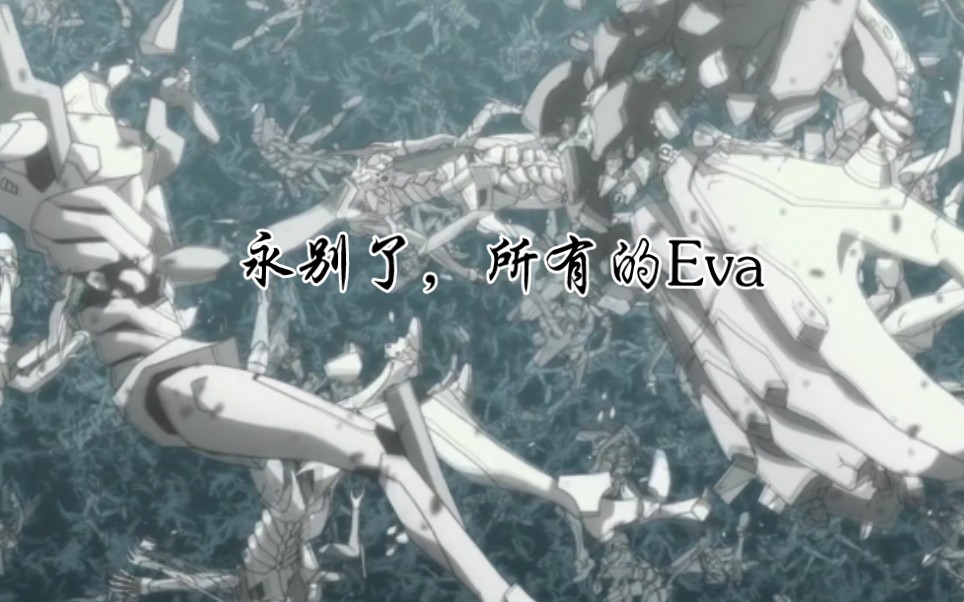 【Eva终】系列真正的结束,最美好的收场哔哩哔哩bilibili