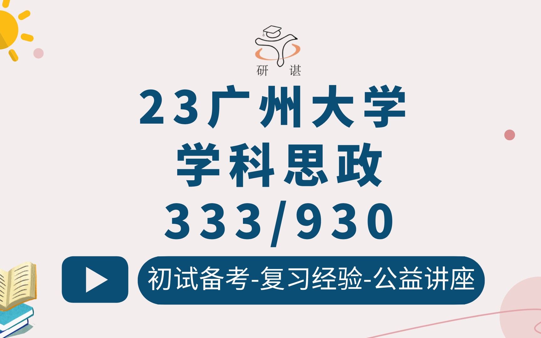 23广州大学学科思政考研(广大思政)333教育综合/930思想政治教育学原理/学科教学思政/23考研指导哔哩哔哩bilibili