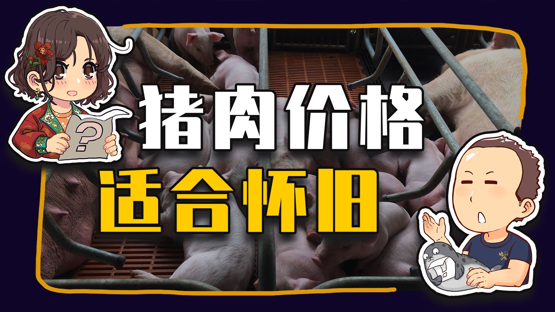 【睡前消息1043】猪肉价格 回到80后的青年时代