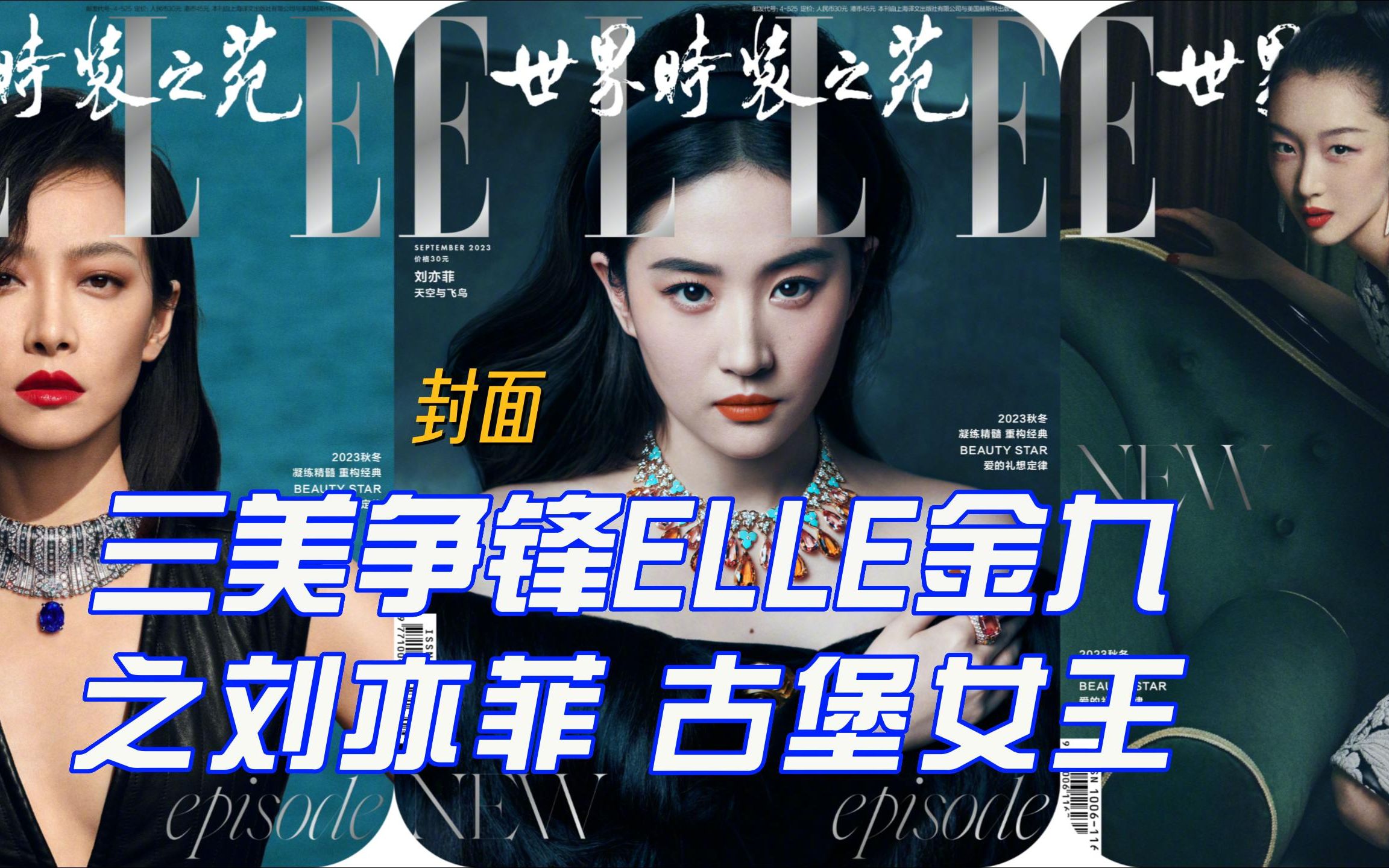 刘亦菲、宋茜、周冬雨三美争锋ELLE金九刊 (iii) 刘亦菲登ELLE金九高珠封面,上演古堡女王时尚大片哔哩哔哩bilibili