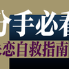 科学戒前任-快速治愈失恋之痛，高效实用失恋自救指南，分手必看