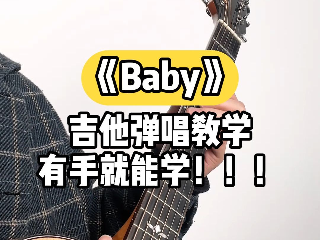 适合新手学的《Baby》吉他弹唱教学，有手就能学！