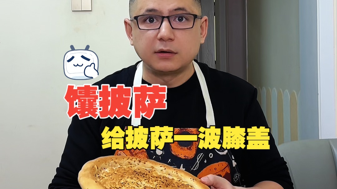 馕可以变成披萨，披萨能变成馕吗