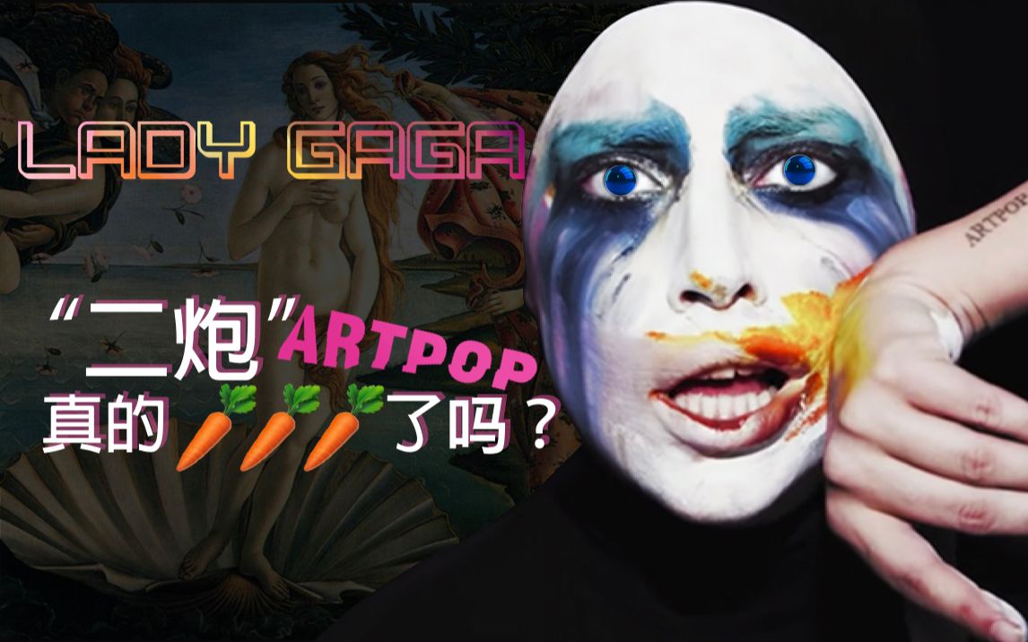 【Artpop】LadyGaga 嘎嘎小姐的“二炮”真的胡萝卜了么?哔哩哔哩bilibili