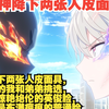 【完结漫画】天神降下两张人皮面具，让毁容的我和弟弟挑选，一张是惊艳绝伦的英俊脸，一张则是布满疤痕的普通脸