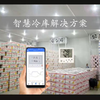 智慧冷库解决方案,让物流运输更简洁