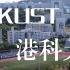 【记录】香港科技大学|到这座城市看看海