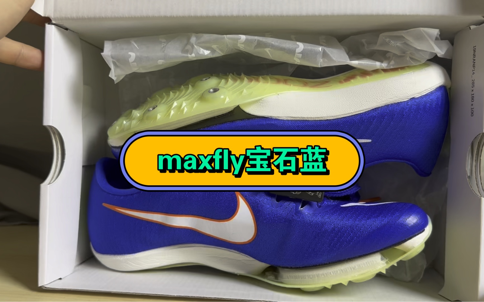 Nike maxfly 宝石蓝最新配色 开箱速看