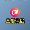 抖音直播伴侣从零开始的使用教程