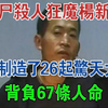 奸尸杀人“狂魔”杨新海：4年制造了26起惊天大案，背负67条人命#大案纪实#刑事案件#案件解说