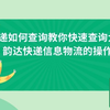 有什么方法可以查询大量韵达快递的单号物流信息
