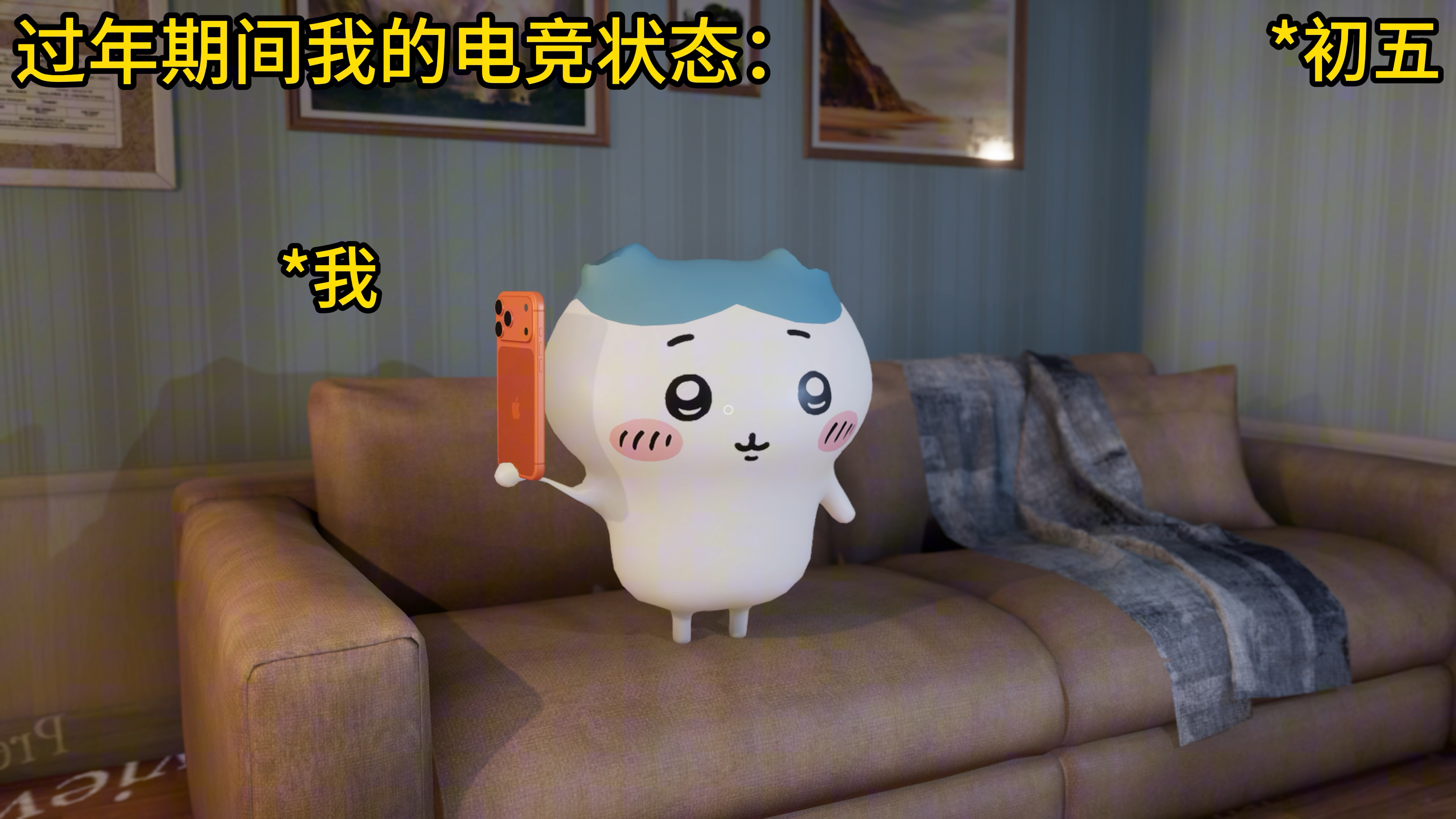 过年期间我的电竞状态！！！