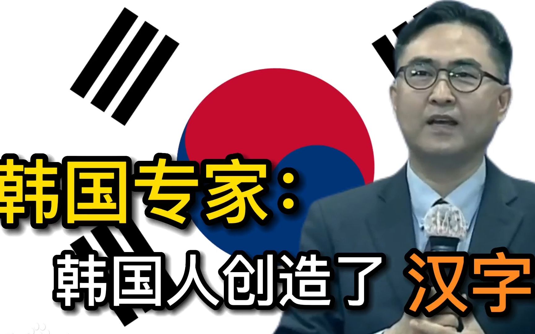 韩国专家:汉字是韩国人创造的!遭到外网各国网友群嘲猛怼,其中日本网友最狠.哔哩哔哩bilibili