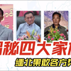 揭秘四大家族，缅北果敢各方势力