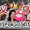 去义乌必看！花两天跑断腿给你们整理的超全国际商贸城零售攻略