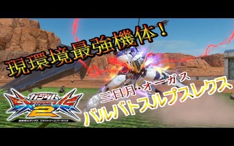 Exvs2 バルバトスルプスレクス ワトソン視点 哔哩哔哩 つロ 干杯 Bilibili