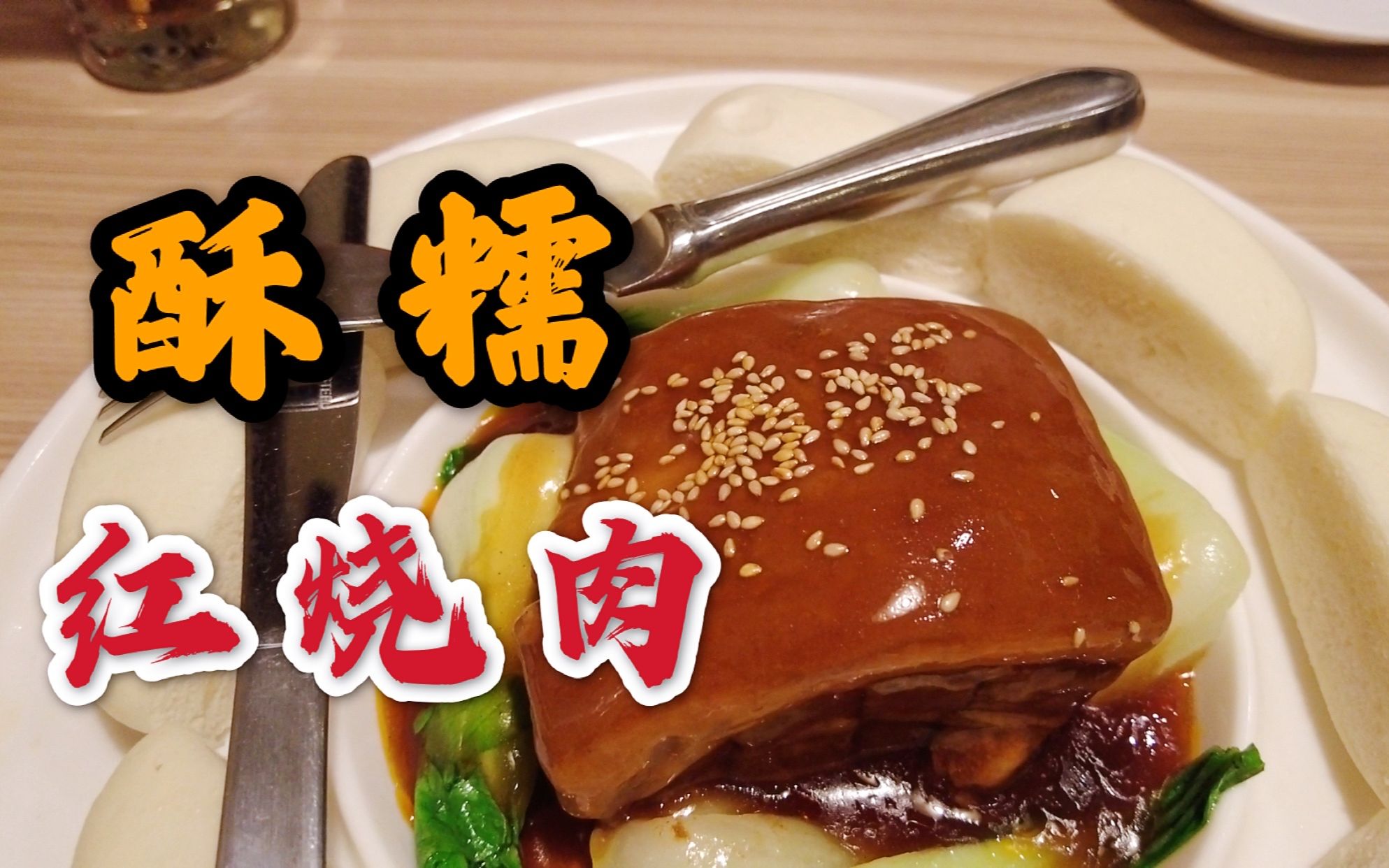 外国中餐厅的红烧肉！刀叉切开夹馒头，软糯入口…只为庆祝小银牌！
