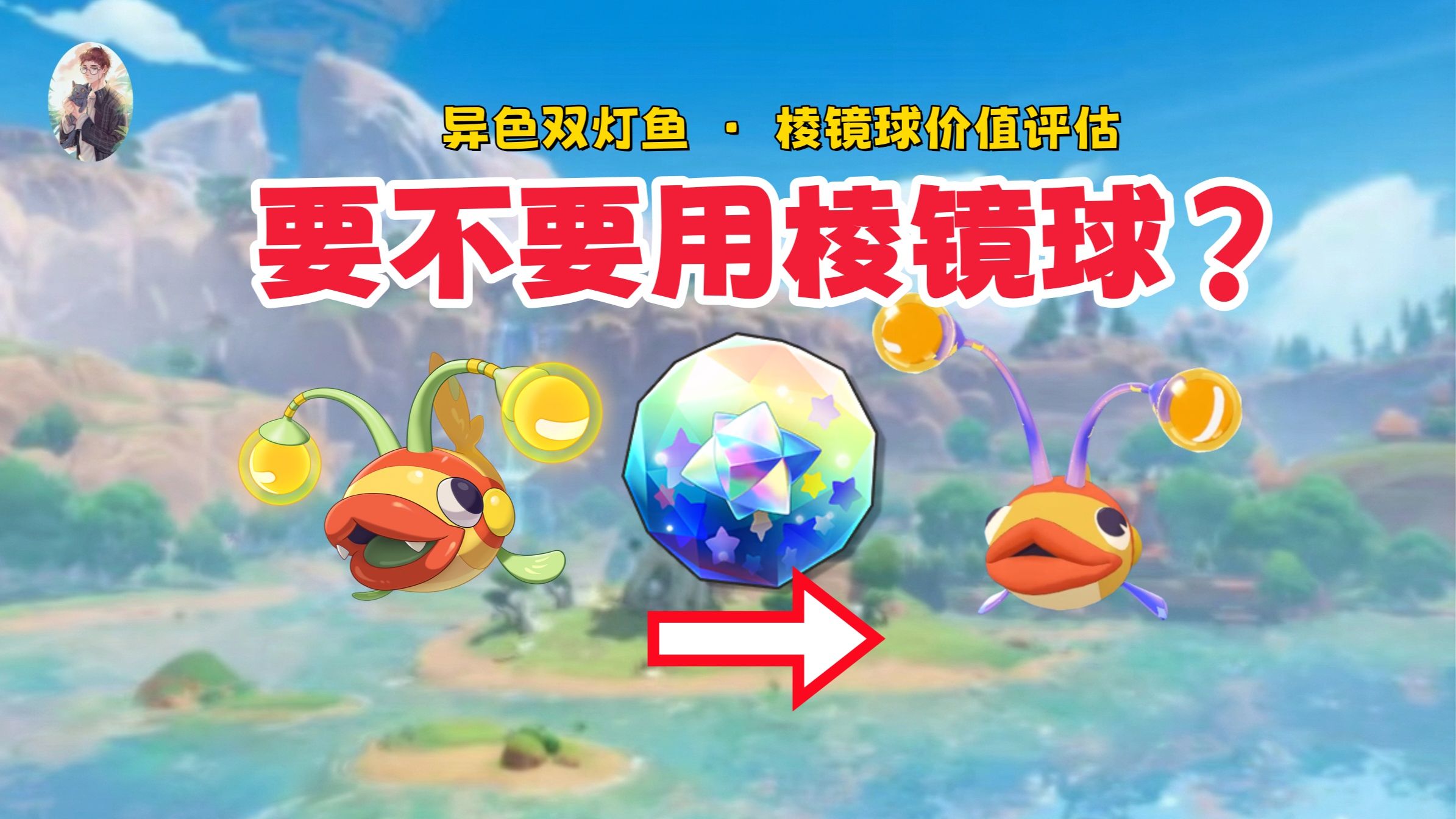 官方送的异色双灯鱼到底要不要用棱镜球？【洛克王国世界】