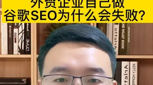 为什么外贸企业自己做谷歌SEO优化 成功率也不高