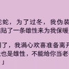(男男)我是蛇蛇，为了过冬，我伪装成雌性，贴贴了一条雄性来为我取暖