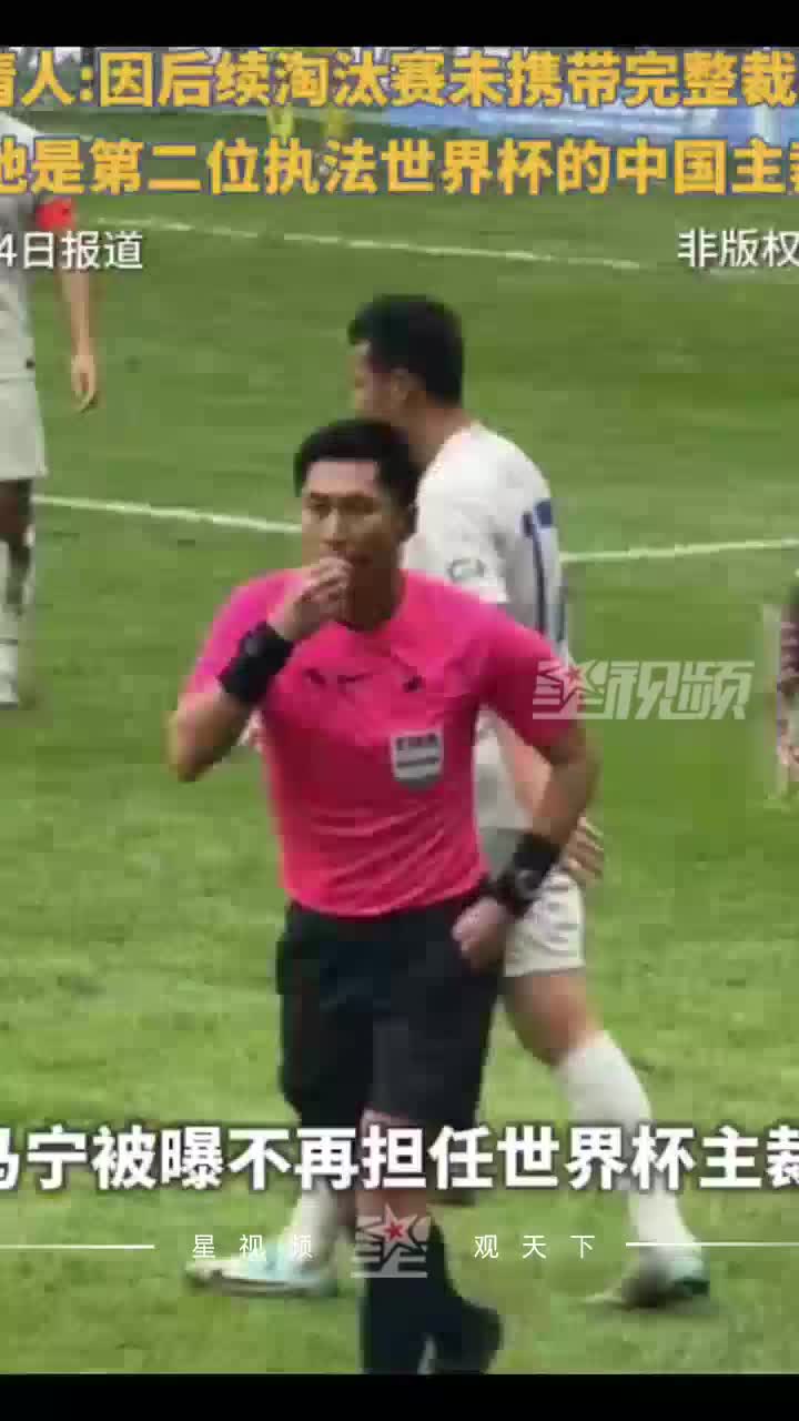 马宁被曝不再担任世界杯主裁，知情人：因淘汰赛未携带完整裁判组