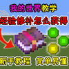 我的世界经验修补怎么获得？一个视频教会你！冷知识_我的世界_游戏攻略