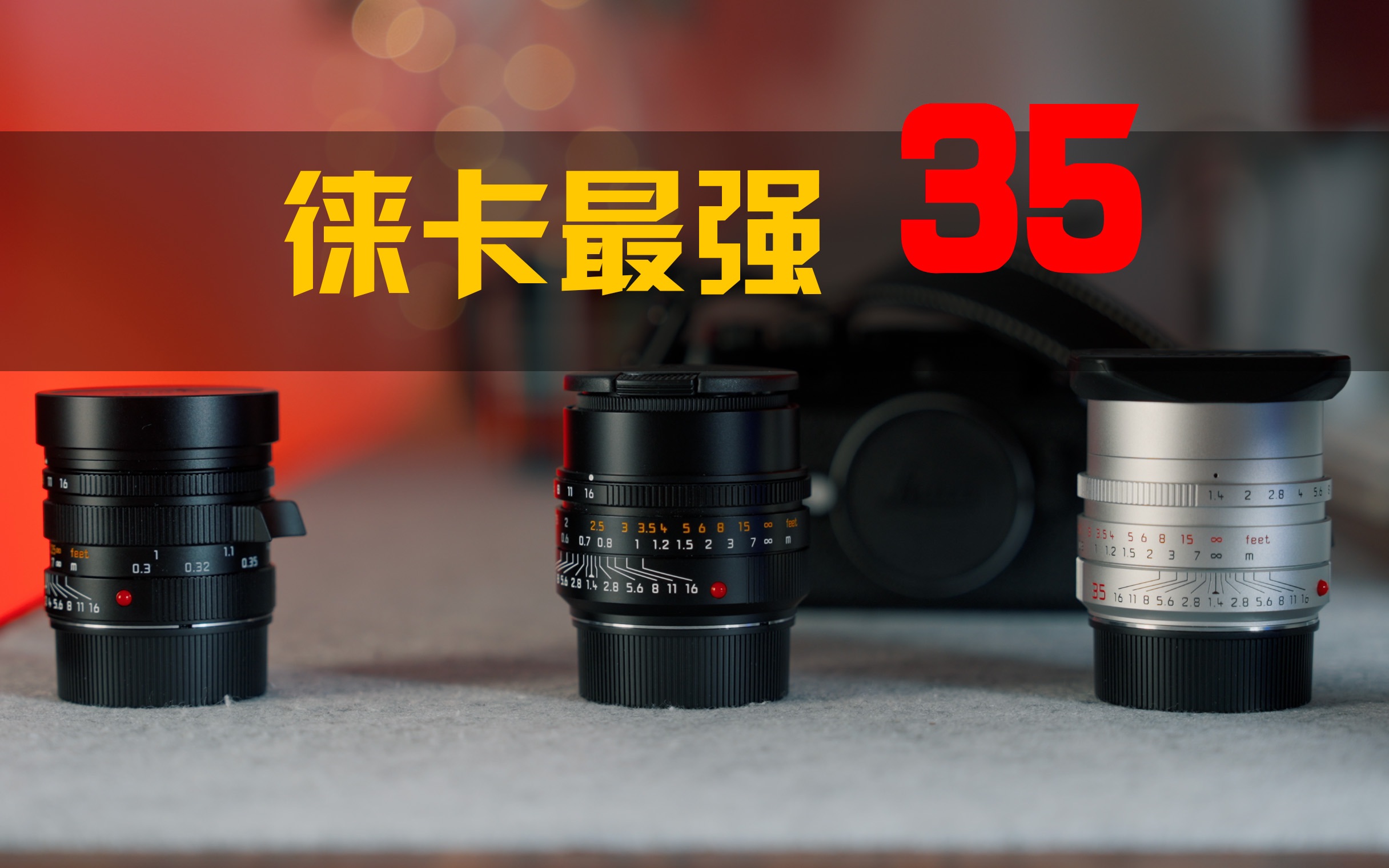 徕卡35mm最强之争，看看谁是最能打的｜徕卡35mm apo 对比 summilux fle