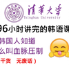 清华大佬196小时讲完的韩语入门学习教程！整整528集，全干货无废话！学完冲T