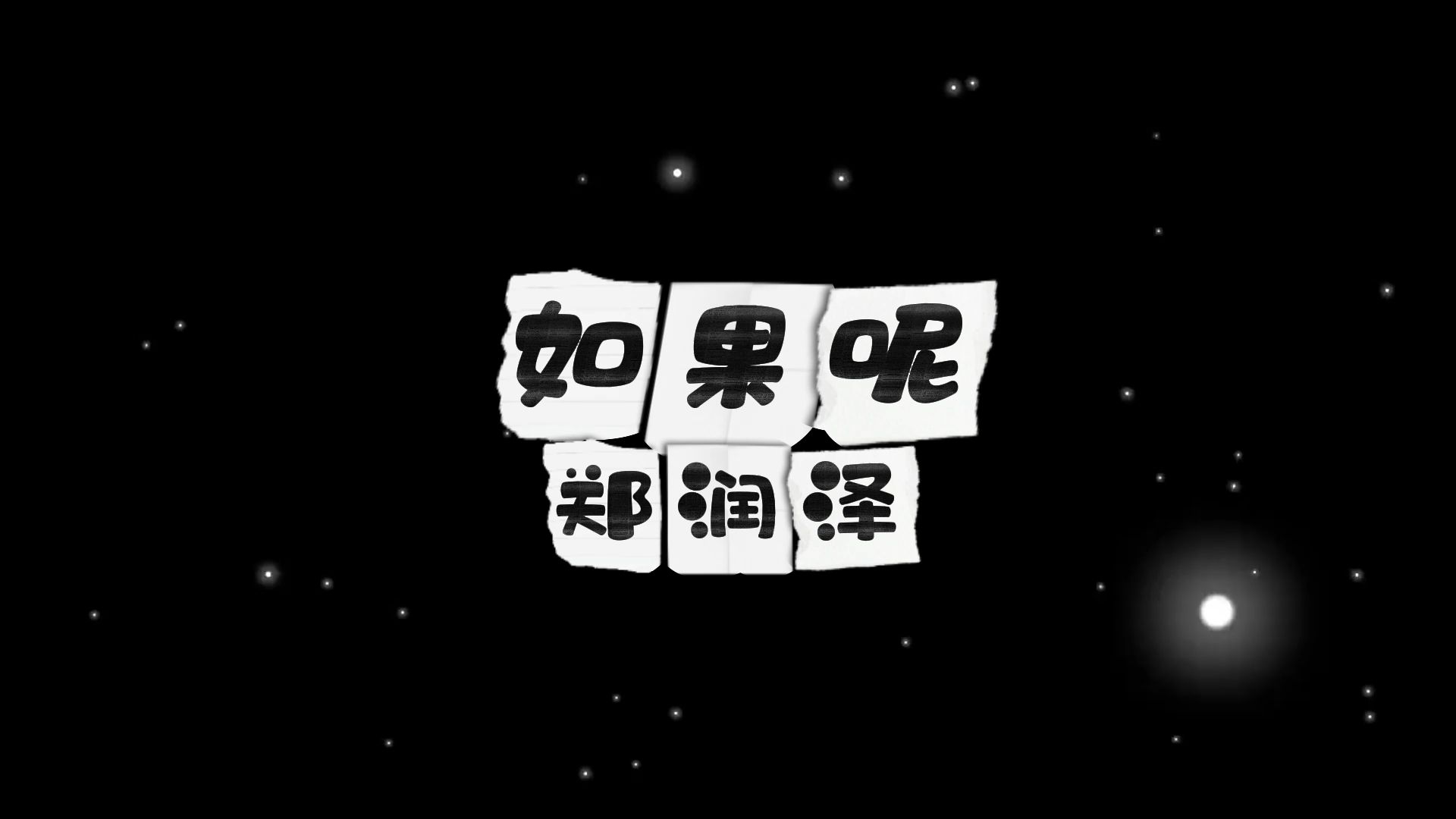 如果呢-郑润泽 高质量和声伴奏