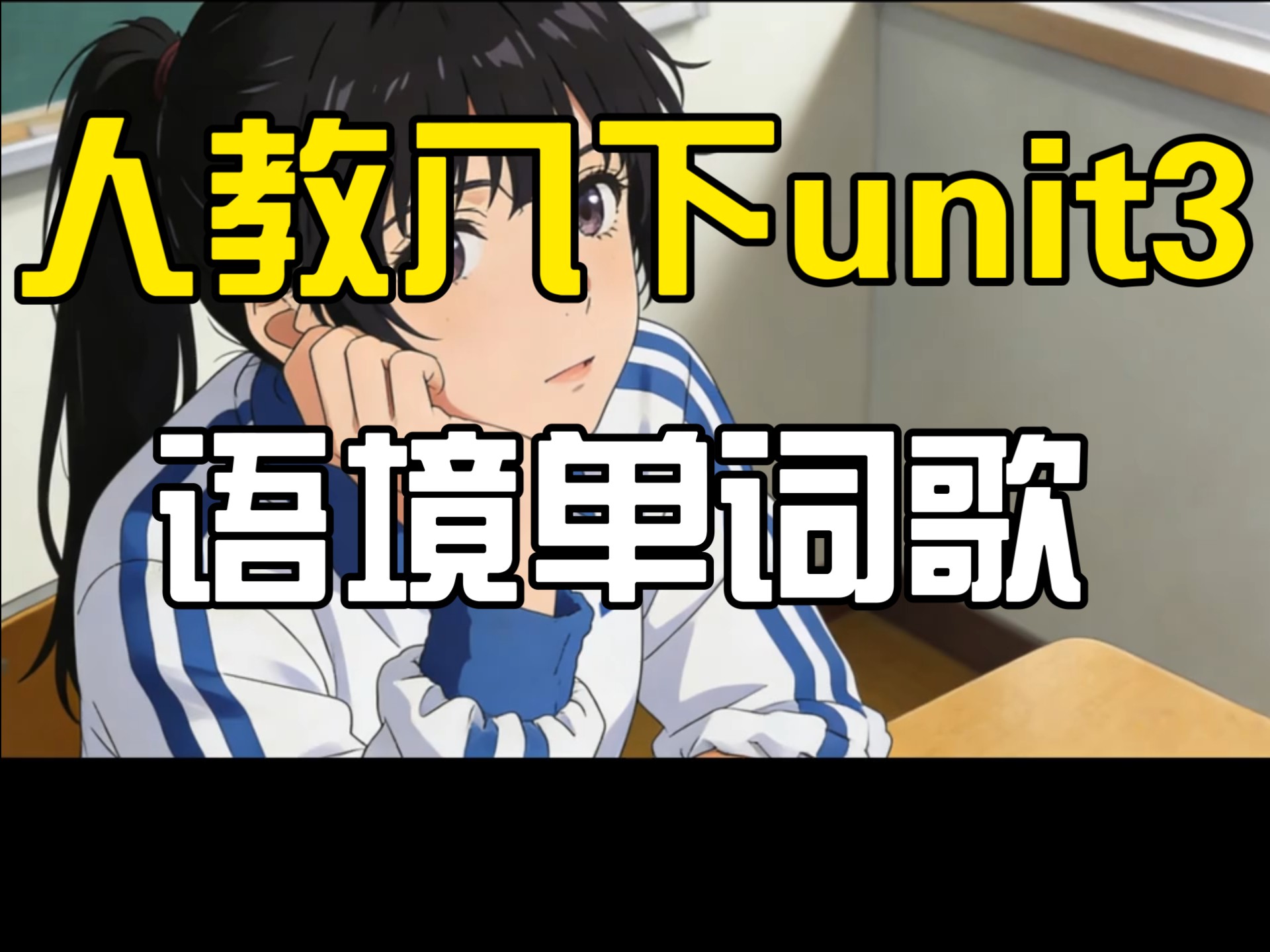 人教八下unit3语境单词歌