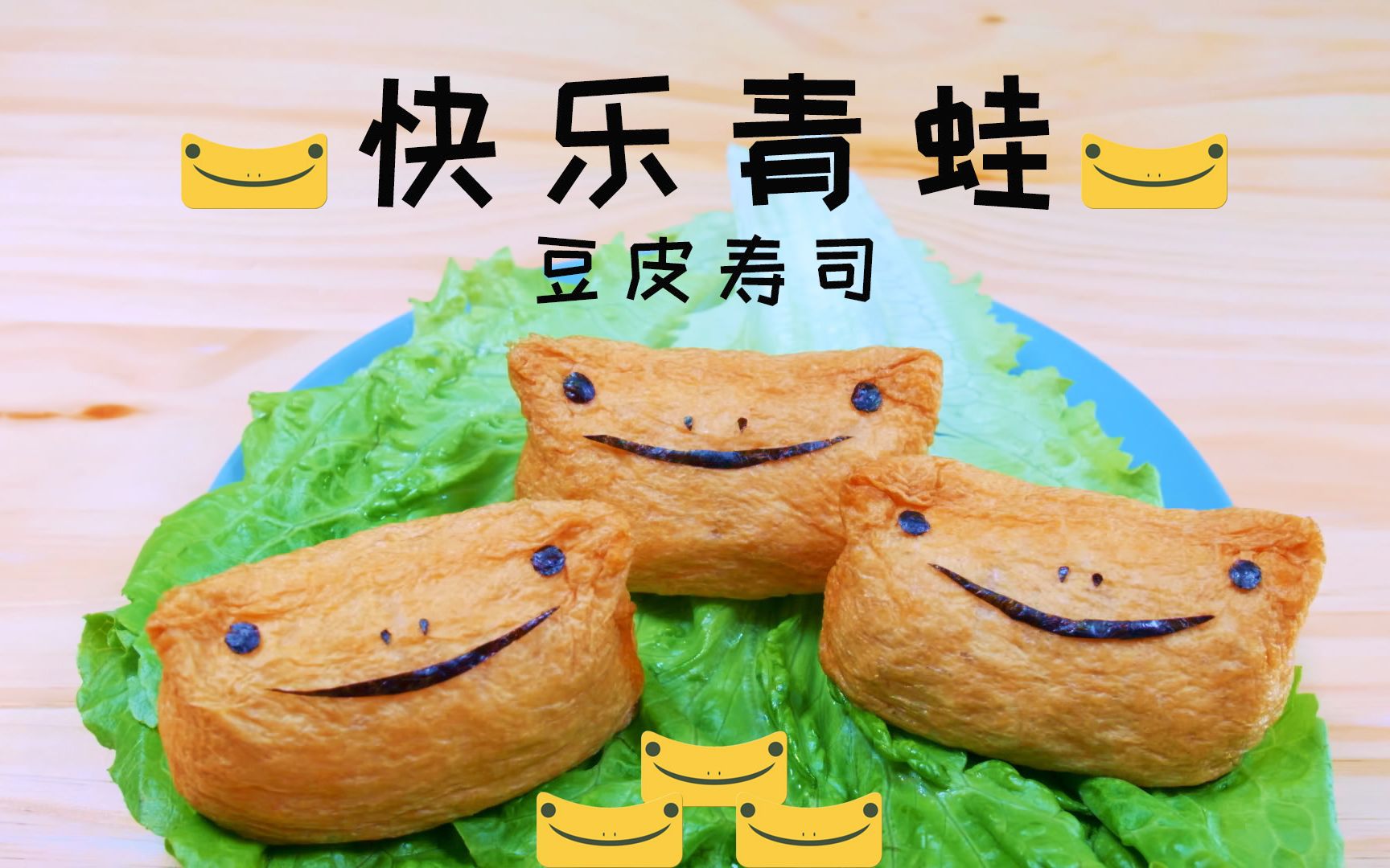 快乐青蛙豆皮寿司,你家的蛙回来了吗?【幕幕小幸福】